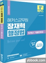 2022 해커스군무원 장재혁 행정법 16개년 기출문제집