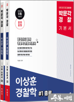 2025 박문각 경찰 이상훈 경찰학 기본 이론서(전2권)