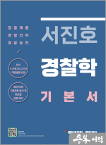 서진호 경찰학 기본서