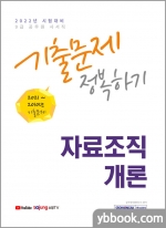 2022 9급 공무원 자료조직개론 기출문제 정복하기