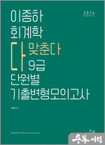 2024 이종하 회계학 다맞춘다 9급 단원별 기출변형모의고사(8회)