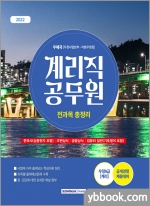 2022 계리직 공무원 전과목 총정리