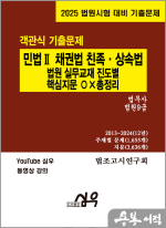 2025 민법Ⅱ 채권법 친족.상속법 법원 실무교재 진도별 핵심지문 OX 총정리(법무사.법원9급)