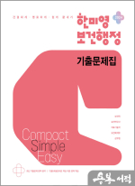 2024 한미영 콤팩트 심플 이지 보건행정 기출문제집