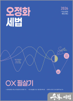2026 오정화 세법 OX 필살기