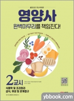 新2022 SD에듀 영양사 2교시 완벽마무리를 책임진다!
