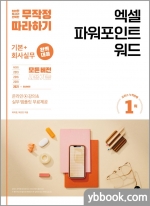 무작정 따라하기 엑셀 파워포인트 워드