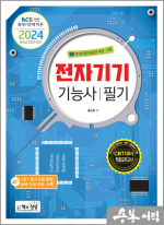 2024 전자기기기능사 필기(NCS 기반 출제기준에 따른)