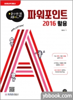 [아는 만큼 재미있는] 파워포인트 2016 활용
