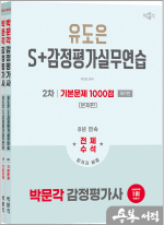 2026 박문각 감정평가사 2차 유도은 S+감정평가실무연습 기본문제 1000점(제9판)(전2권)