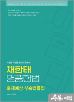 2024 채한태 명품헌법 출제예상 부속법률집