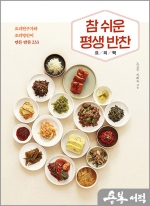 참 쉬운 평생 반찬 요리책 - 요리연구가와 조리명인이 만든 반찬 233