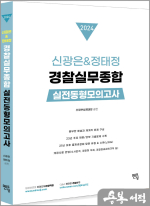 2024 신광은&정태정 경찰실무종합 실전동형모의고사(10회)