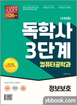 시대에듀 독학사 컴퓨터공학과 3단계 정보보호