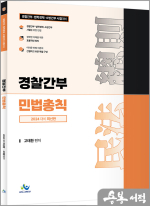 2024 경찰간부 민법총칙