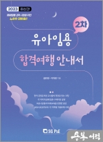 2023 유아임용 2차 합격여행 안내서