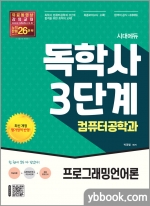 시대에듀 독학사 컴퓨터공학과 3단계 프로그래밍언어론