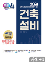 2024 건축기사/건축산업기사 대비 핵심시리즈 4. 건축설비