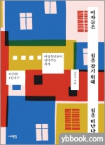 여자들은 집을 찾기 위해 집을 떠난다 - 이주한 1인가구 여성청년들이 살아가는 세계