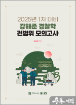 2025년 1차 대비 강해준 경찰학 전범위 모의고사