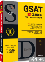 2025 최신판 시대에듀 All-New 삼성 온라인 GSAT 5급 고졸채용 7개년 기출+모의고사 4회+무료5급특강