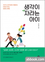 생각이 자라는 아이