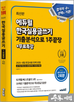 최신판 에듀윌 이영택 한국실용글쓰기 기출분석으로 1주끝장+무료특강
