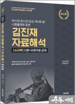 부사관.장교.준사관 대비 김진재 자료해석.[수리력] 이론+유형적중 문제