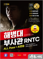 2024 SD에듀 해병대 부사관 RNTC ALL Pass+AI면접
