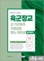 2024 육군장교 군가산복무 지원금을 받는 대학생 필기평가