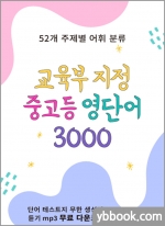 교육부 지정 중고등 영단어 3000