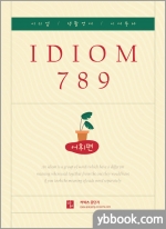 (3쇄)2022 IDIOM 789(어휘편)