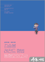 2025 김승봉 레전드 형법 동형모의고사