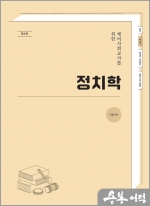 예비사회교사를 위한 정치학[제2판]