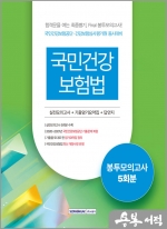 2023 국민건강보험법 5회분 봉투모의고사
