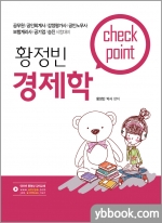 황정빈 경제학 Check Point 체크포인트