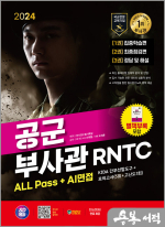2024 SD에듀 공군 부사관 RNTC ALL Pass+AI면접