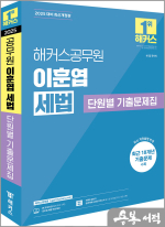 2025 해커스공무원 이훈엽 세법 단원별 기출문제집
