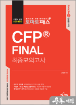 토마토패스 CFP FINAL 최종모의고사(8절)