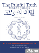 고통의 비밀 - 통증에 관한 오해와 진실