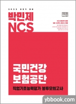 2022 하반기 대비 박민제 NCS 국민건강보험공단 봉투모의고사