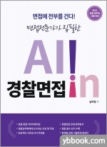 2022 경찰공무원 시험대비 올인 경찰면접