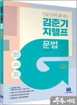 5일 만에 끝내는 김준기 지텔프 문법