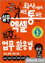 회사에서 바로 통하는 실무 엑셀 최강 업무 활용법 - 모든 버전 사용 가능