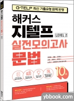 해커스 지텔프(G-TELP) 실전모의고사 문법 10회 Level 2