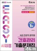 2023 8급 간호직 간호관리 기출문제집
