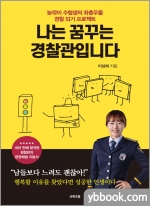 나는 꿈꾸는 경찰관입니다 - 늦깎이 수험생의 좌충우돌 경찰 되기 프로젝트