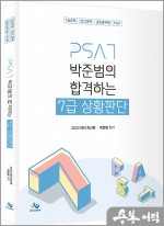 2023 박준범의 합격하는 7급 상황판단