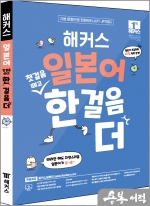 해커스 일본어 첫걸음 떼고 한 걸음 더 : 초급회화 20일 독학 완성!