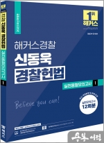 2023 해커스경찰 신동욱 경찰헌법 실전동형모의고사 1 : 12회분